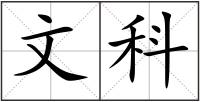文科