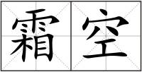 霜空