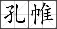 孔帷