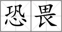 恐畏