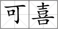可喜