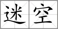 迷空