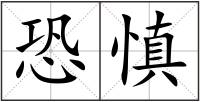 恐慎