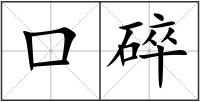 口碎