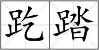 趷踏