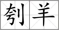 刳羊