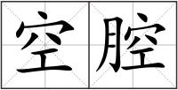 空腔