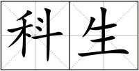 科生