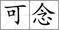 可念