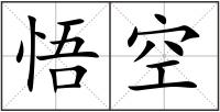 悟空