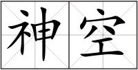 神空