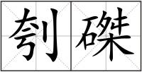 刳磔