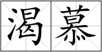 渴慕