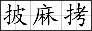 披麻拷