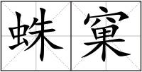蛛窠