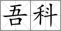 吾科