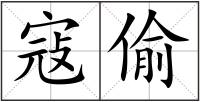 寇偷