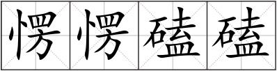 愣愣磕磕