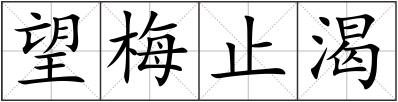 望梅止渴