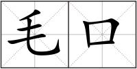 毛口