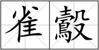 雀鷇