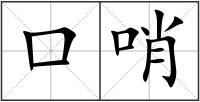口哨