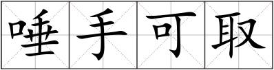 唾手可取