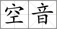 空音