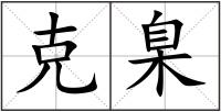 克臬