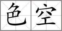 色空