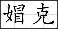 媢克
