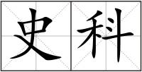 史科