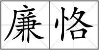 廉恪