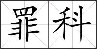 罪科