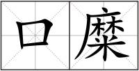 口糜