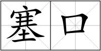 塞口