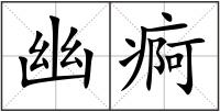 幽痾