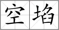 空埳