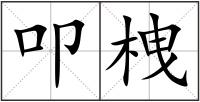 叩栧