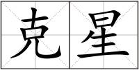 克星