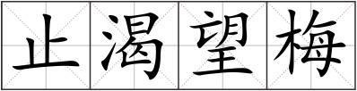 止渴望梅