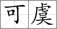 可虞