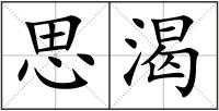 思渴