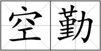 空勤