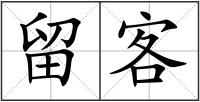 留客