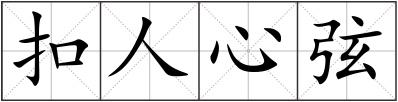 扣人心弦