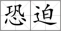 恐迫
