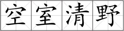 空室清野