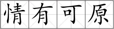 情有可原
