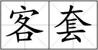 客套